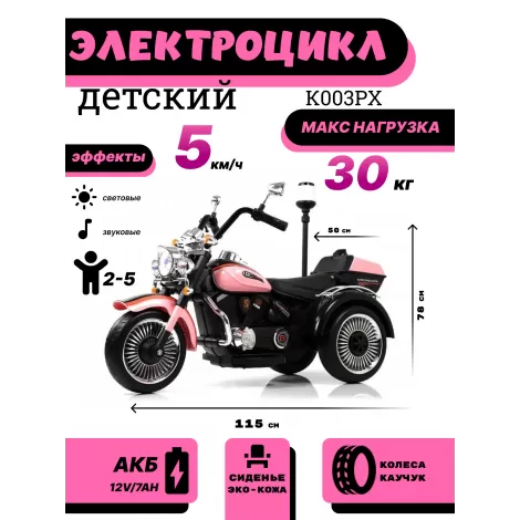 Детский электротрицикл K003PX розовый